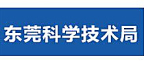 東莞科學(xué)技術(shù)局