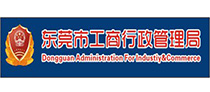 東莞市工商行政管理局