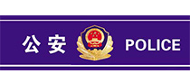 公安機(jī)關(guān)