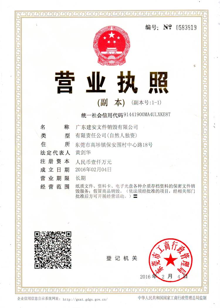 建安專(zhuān)業(yè)文件銷(xiāo)毀公司營(yíng)業(yè)執(zhí)照