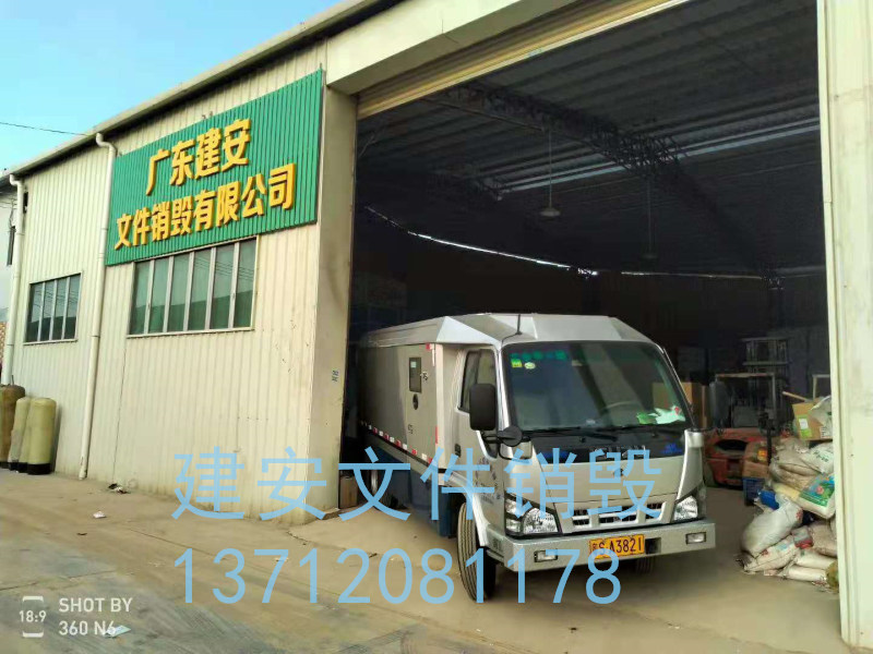 文件銷毀